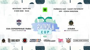 Матч №12 •  СКА Серебряные Львы —  Альфа • Райвола Кап 2011-U16 • Флагман • 3 мая 2026 в 10:45