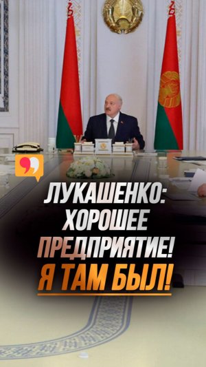 Лукашенко: Надо спасибо сказать, перекреститься и ВПЕРЁД! // Что будет с Оршанским мясокомбинатом?