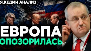 КЕДМИ Европа ОПОЗОРИЛАСЬ!  Аналитика Я.Кедми
