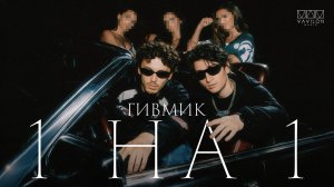 ГИВМИК - 1 на 1