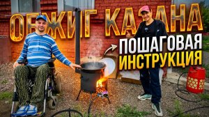 КАК ПОДГОТОВИТЬ НОВЫЙ ЧУГУННЫЙ КАЗАН К РАБОТЕ - ПРАВИЛЬНЫЙ ОБЖИГ КАЗАНА. Придаем первый вкус.