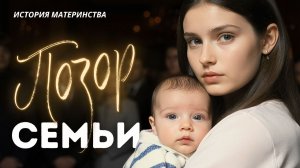 «ПОЗОР СЕМЬИ» История о материнстве. Слушать аудио рассказы