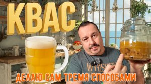 Светлый, кислый квас. Делаю тремя разными способами.