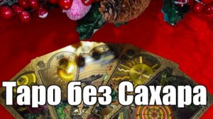 РИТУАЛ-ЧИСТКА. ВСТРЕЧА СУДЬБОНОСНОГО ПАРТНЁРА.