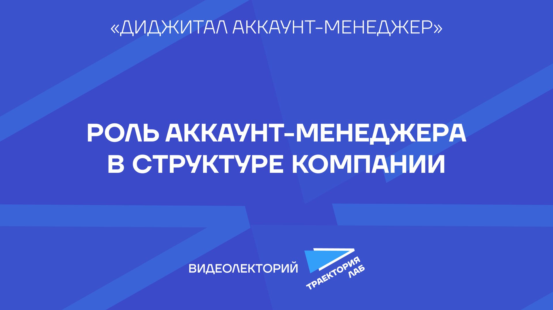 Аккаунт-менеджер как системообразующее звено проекта