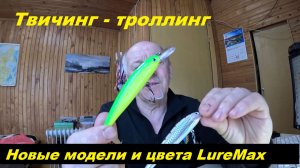 Твичинг - троллинг. Новинки Луремакс.