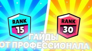 ГАЙДЫ ОТ ПРОФИ В BRAWL STARS