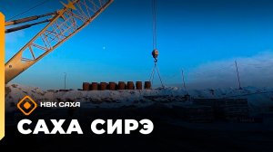 «Саха сирэ» информационнай биэрии. Ыам ыйын 1 күнэ 20.30