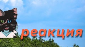 реакция на сью ПИтнистую бурю. Это ужас.(и да мне было лень менять фон и делать обложку)