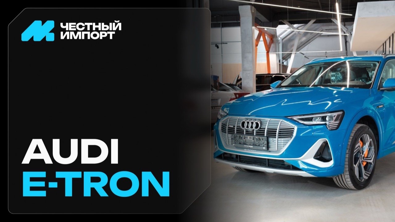 Audi e-tron смотреть онлайн