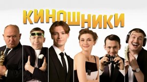 Киношники (2023)
