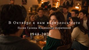 В Октябре к нам вернулось лето .автор Галина Ильинична Корючина