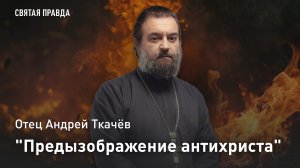 «Предызображение антихриста»: Горький урок лжеимператора Наполеона Бонапарта — отец Андрей Ткачёв