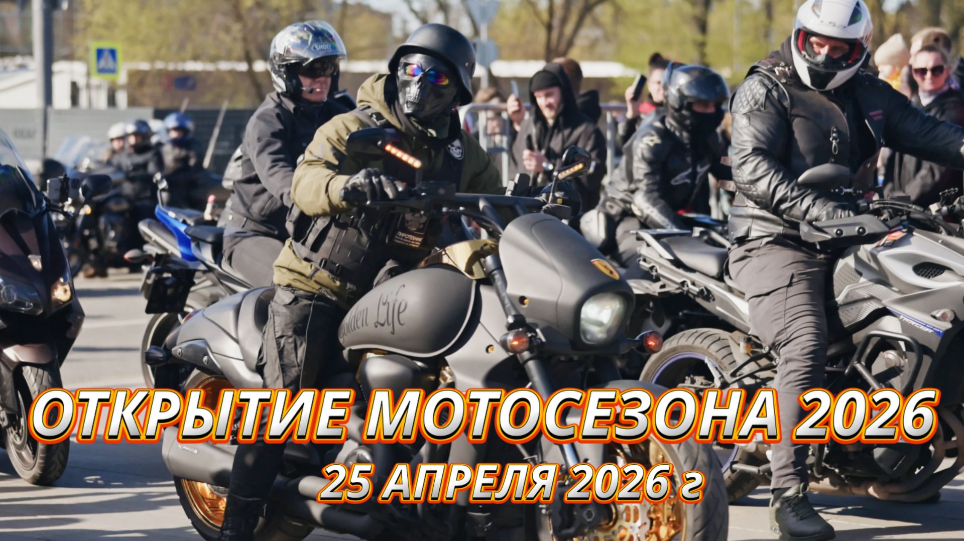 Открытие мотосезона - 25 апреля 2026 года, г.Москва