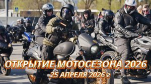 Открытие мотосезона - 25 апреля 2026 года, г.Москва