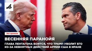 Весенняя паранойя. Глава Пентагона боится, что Трамп уволит его из-за невнятных действий армии США