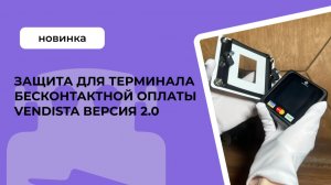 Защита для терминала бесконтактной оплаты Vendista версия 2.0