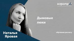 #8 Расчет площади люков дымоудаления в кровле и на фасаде