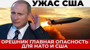 США и Запад встревоженны неуязвимым оружием Орешник - План ответных действий НАТО