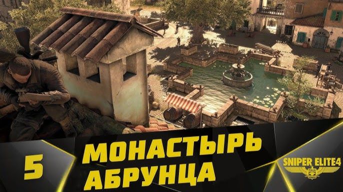 Монастырь Абрунца ⏩ Sniper Elite 4 ⏩ № 5
