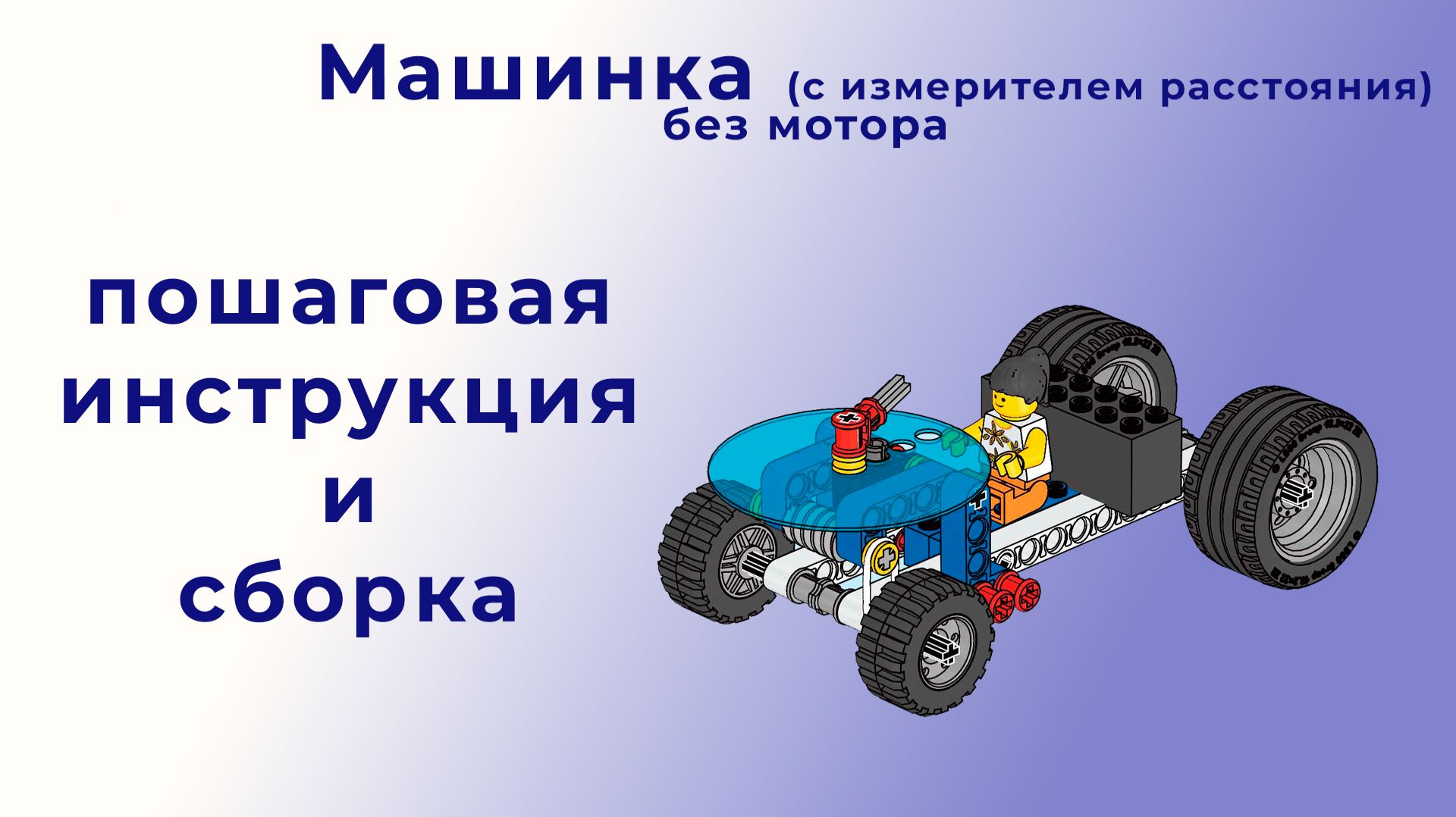 Машинка с измерителем расстояния | Lego 9686 | Пошаговая инструкция и сборка