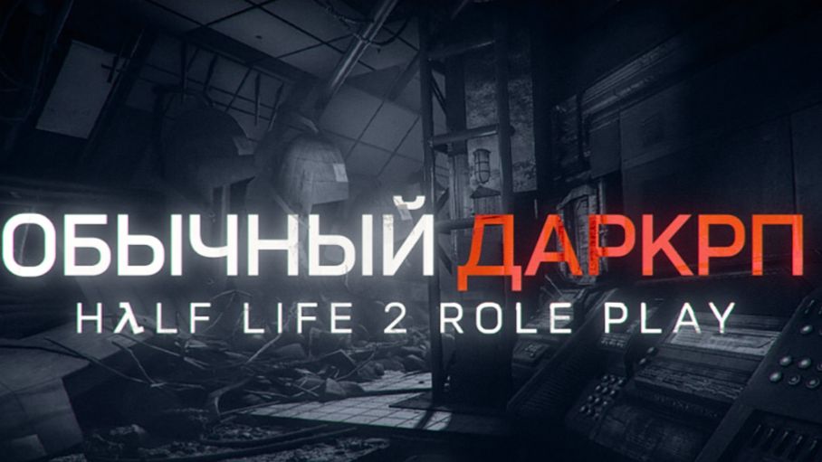 Играю на HL2RP (2 серия)