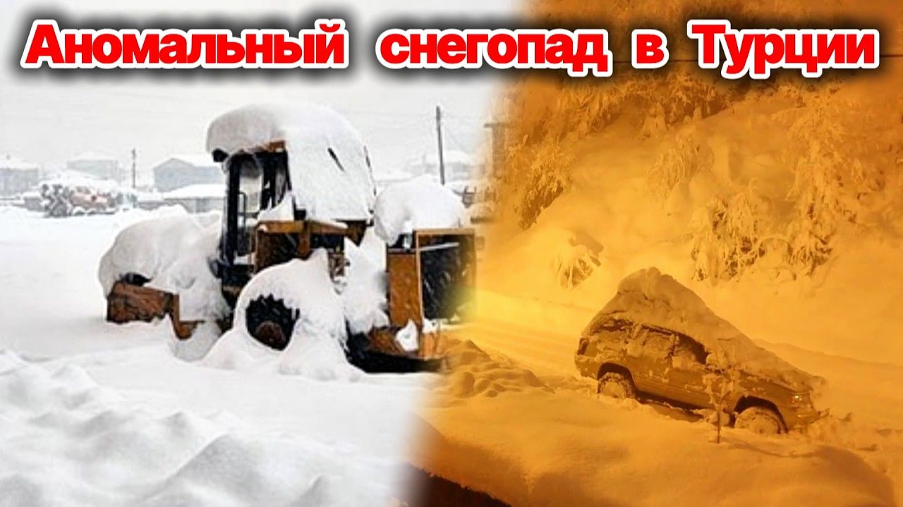 Турцию накрыл аномальный майский снегопад❗ Высота снега превысила 15 см❗ Пробки на дорогах❗ смотреть онлайн