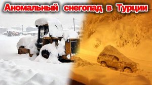 Турцию накрыл аномальный майский снегопад❗ Высота снега превысила 15 см❗ Пробки на дорогах❗
