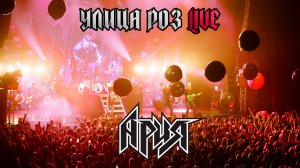 АРИЯ — УЛИЦА РОЗ (LIVE 2025)