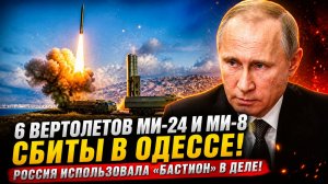 НАТО В ШОКЕ! 6 ВЕРТОЛЕТОВ МИ-24 И МИ-8 СБИТЫ В ОДЕССЕ - РОССИЯ ИСПОЛЬЗОВАЛА «БАСТИОН» В ДЕЛЕ!