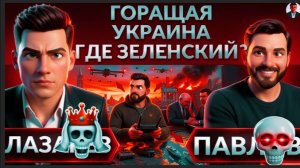 ПАВЛИ :«ТАК НЕЧЕСТНО!» Удар по Киеву 9 мая? Зе из Армении отменяет перемирие. Прилет:Полтава,Харьков