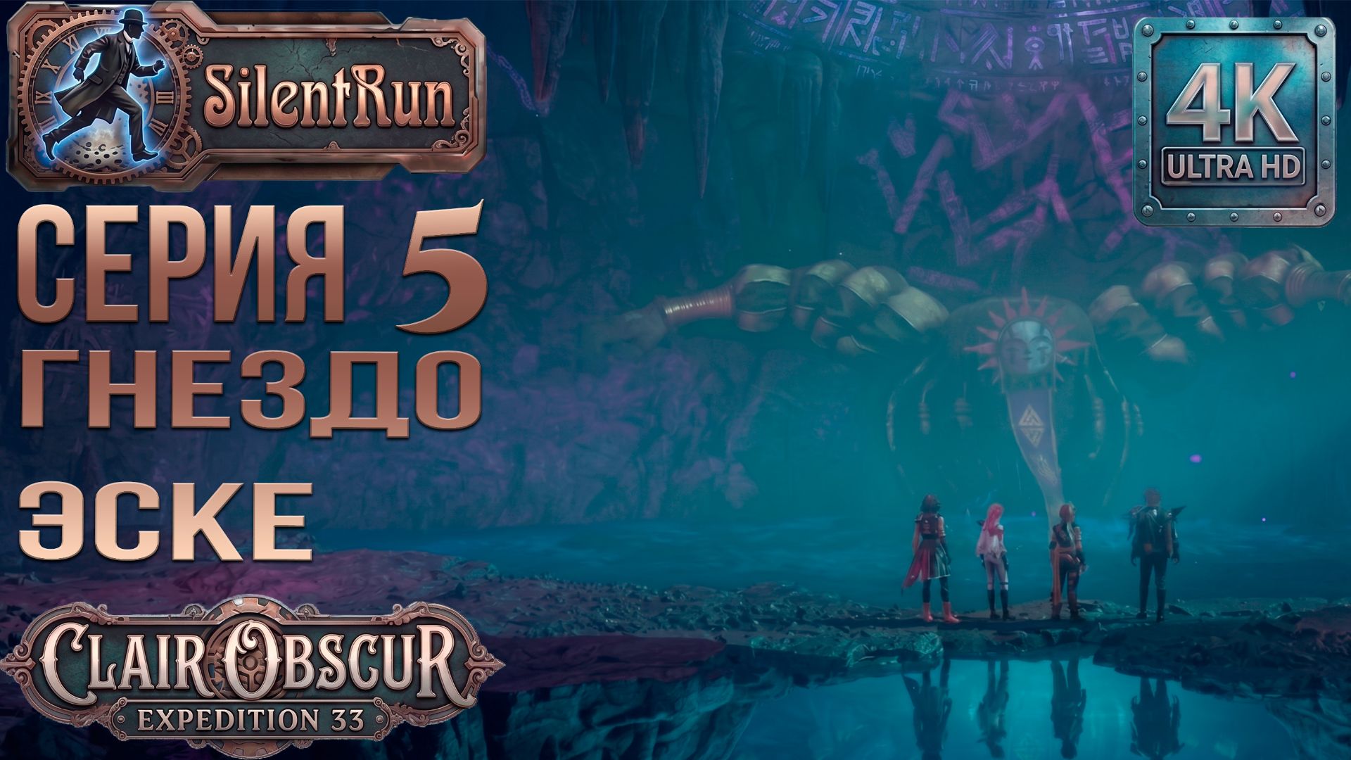 Clair Obscur: Expedition 33 — Гнездо Эске и гигантские Нейроны|Серия 5 [4K 60FPS | Без комментариев]