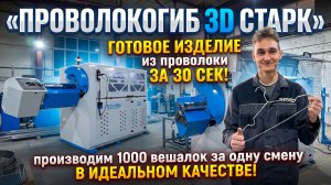 Мощь, точность, автоматика — проволокогиб СТАРК для вашего производства!