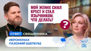 Мой жених снял крест и стал язычником. Что делать? / Ответ священника