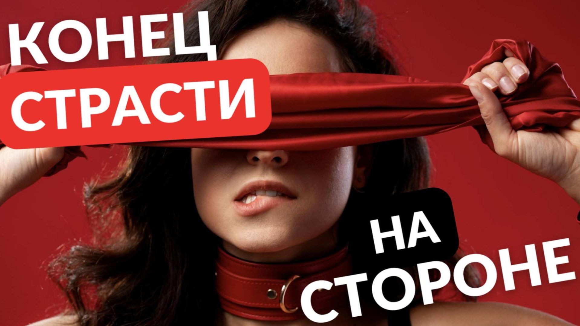 Конец СТРАСТИ на строне смотреть онлайн