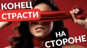 Конец СТРАСТИ на строне