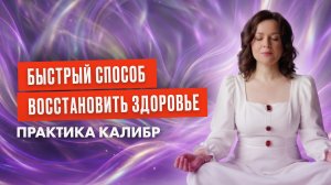 ВОССТАНОВИ ЗДОРОВЬЕ за 5 Минут в День | Практика КАЛИБР с Эльмирой Довлатовой