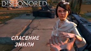 СПАСЕНИЕ ЭМИЛИ ➤ Dishonored #5