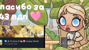 Спасибо за 43 пдп ❤️