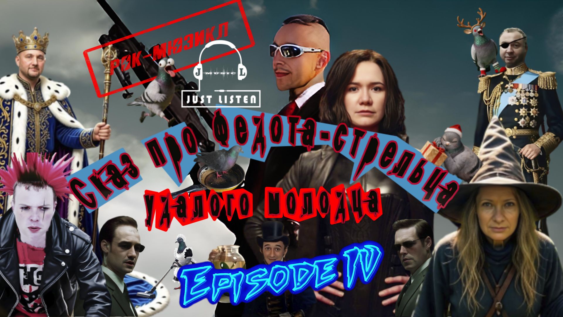 Л.А. Филатов — Сказ про Федота-стрельца удалого молодца: Эпизод IV (Audio)