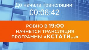 Выпуск новостей программы «Кстати» от 05.05.2026 г.