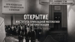 Открытие Института прикладной математики и автоматизации