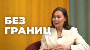 Без границ. Ирина Доржиева