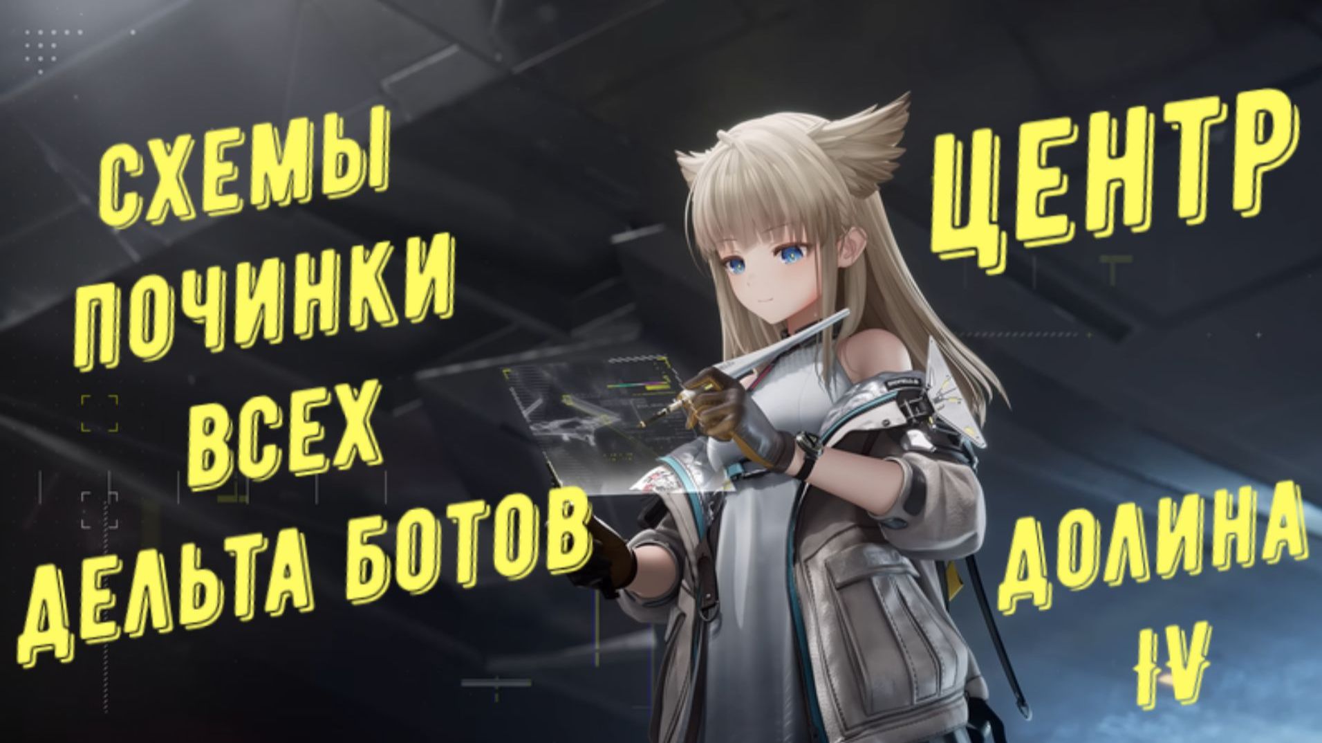 Все дельта боты и схемы починки роботов, Центр, Долина IV в Arknights Endfield