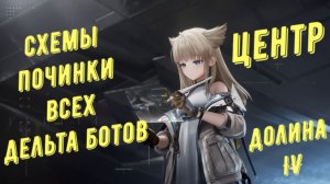 Все дельта боты и схемы починки роботов, Центр, Долина IV в Arknights Endfield
