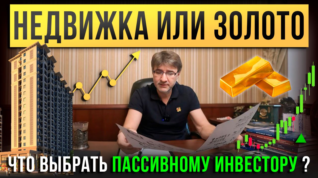 НЕДВИЖКА или ЗОЛОТО. Что выбрать пассивному ИНВЕСТОРУ?!