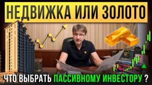 НЕДВИЖКА или ЗОЛОТО. Что выбрать пассивному ИНВЕСТОРУ?!