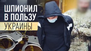 Передавал ГУР данные о российских военных: житель Курской области задержан за госизмену