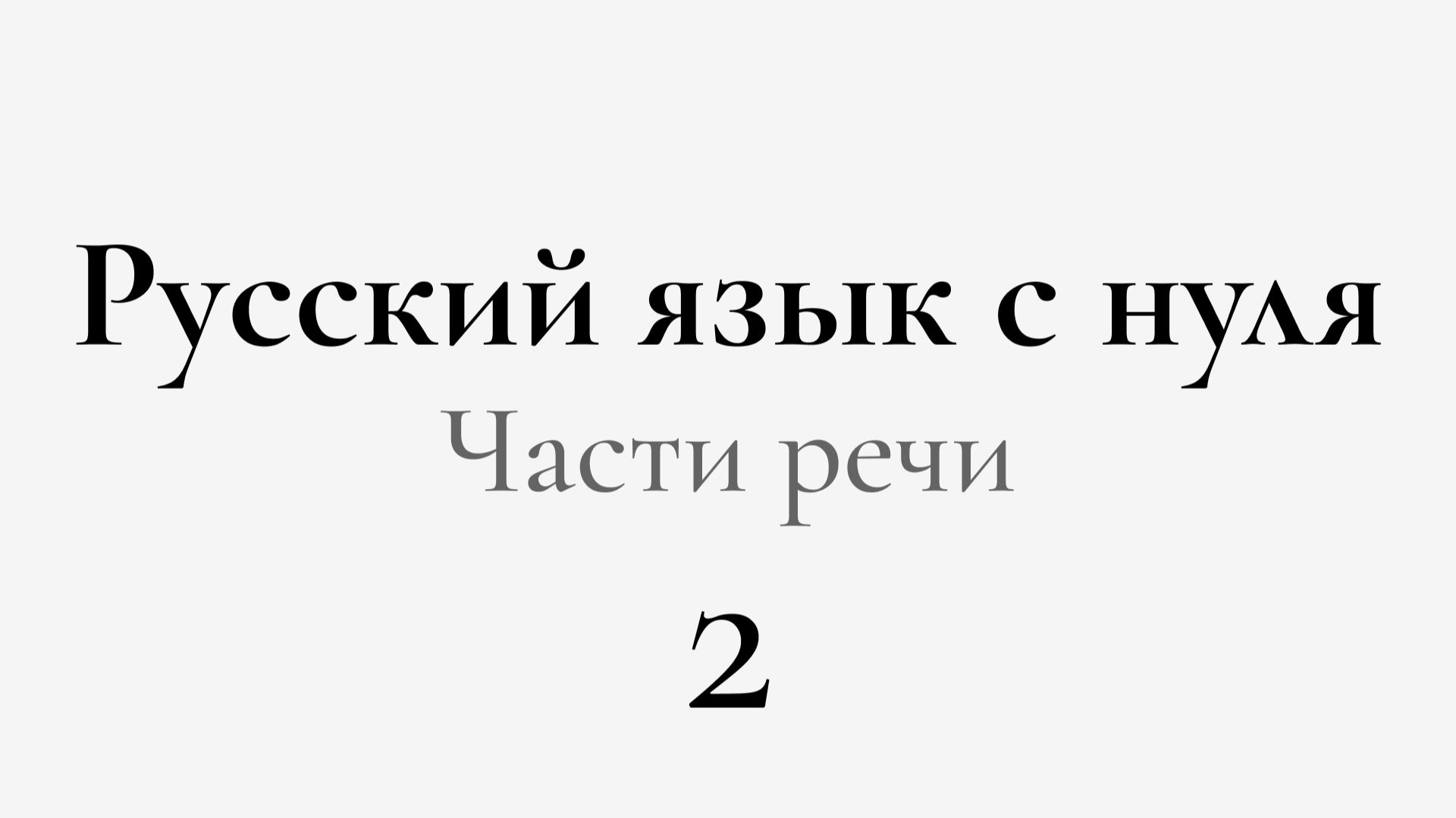 ЕГЭ по РУССКОМУ С НУЛЯ до Автоматизма. 2 УРОК