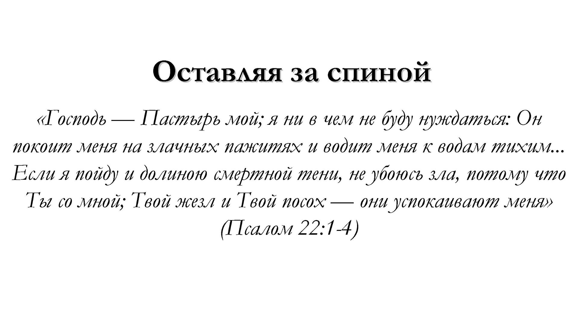 Оставляя за спиной – для общинного пения